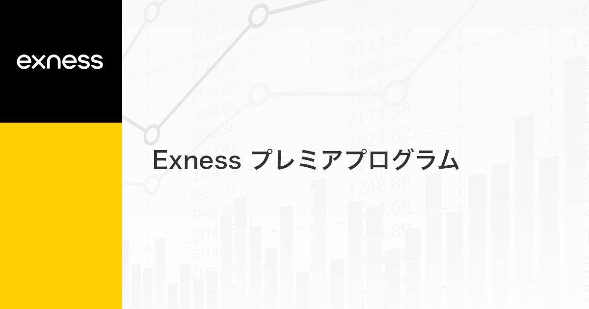 Exness プレミアプログラム | Exness（エクスネス）